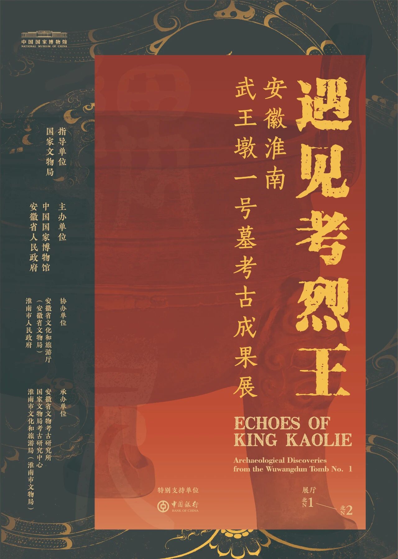 《遇見考烈王》安徽淮南武王墩一號墓考古成果展 | 中國國家博物館