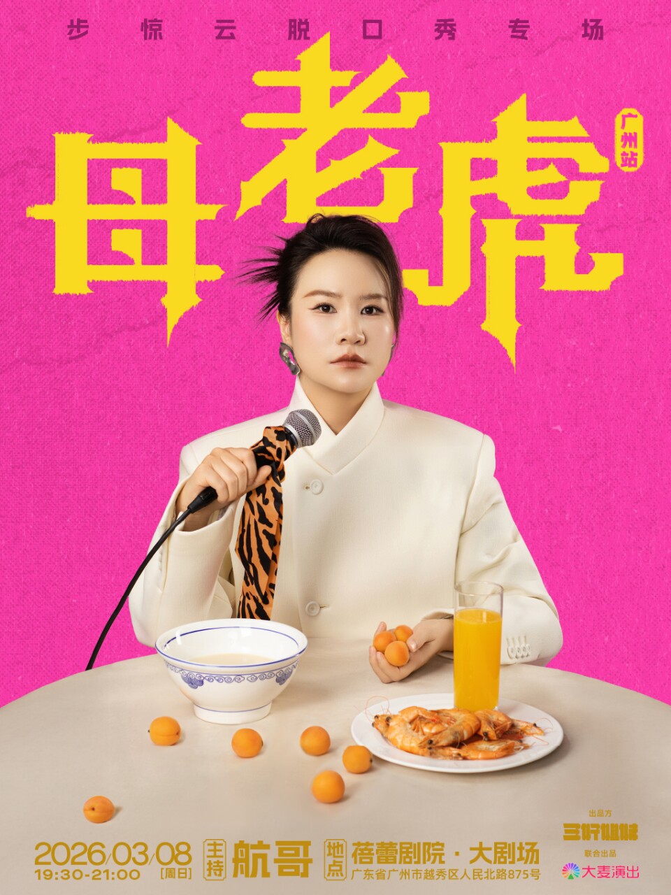 Guangzhou · Step Jingyun talk show special "Tigress" | Guangzhoubeilei Theater