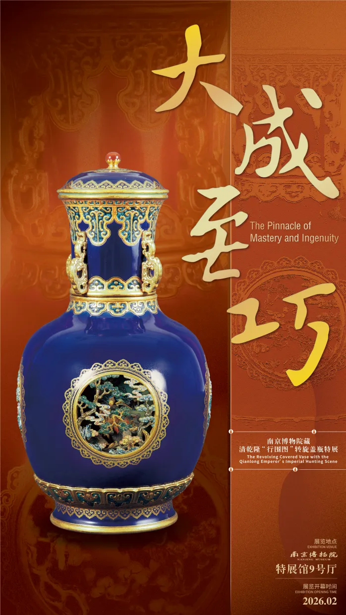 《大成至巧——南京博物院藏清乾隆“行圍圖”轉旋蓋瓶》特展 | 南京博物院