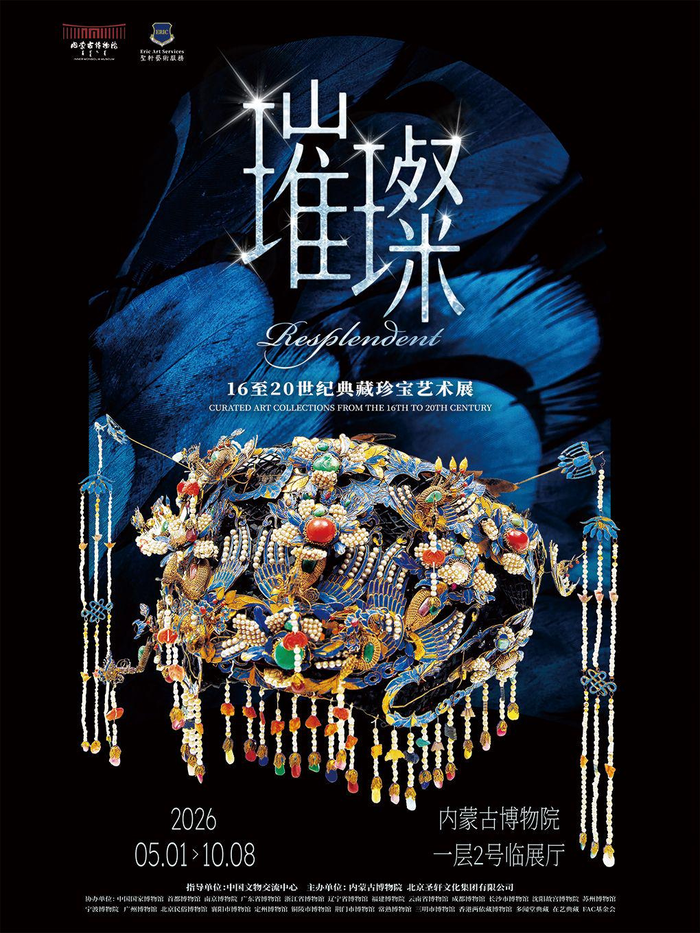 《璀璨》16至20世紀典藏珍寶藝術展 | 內蒙古博物院（新館）
