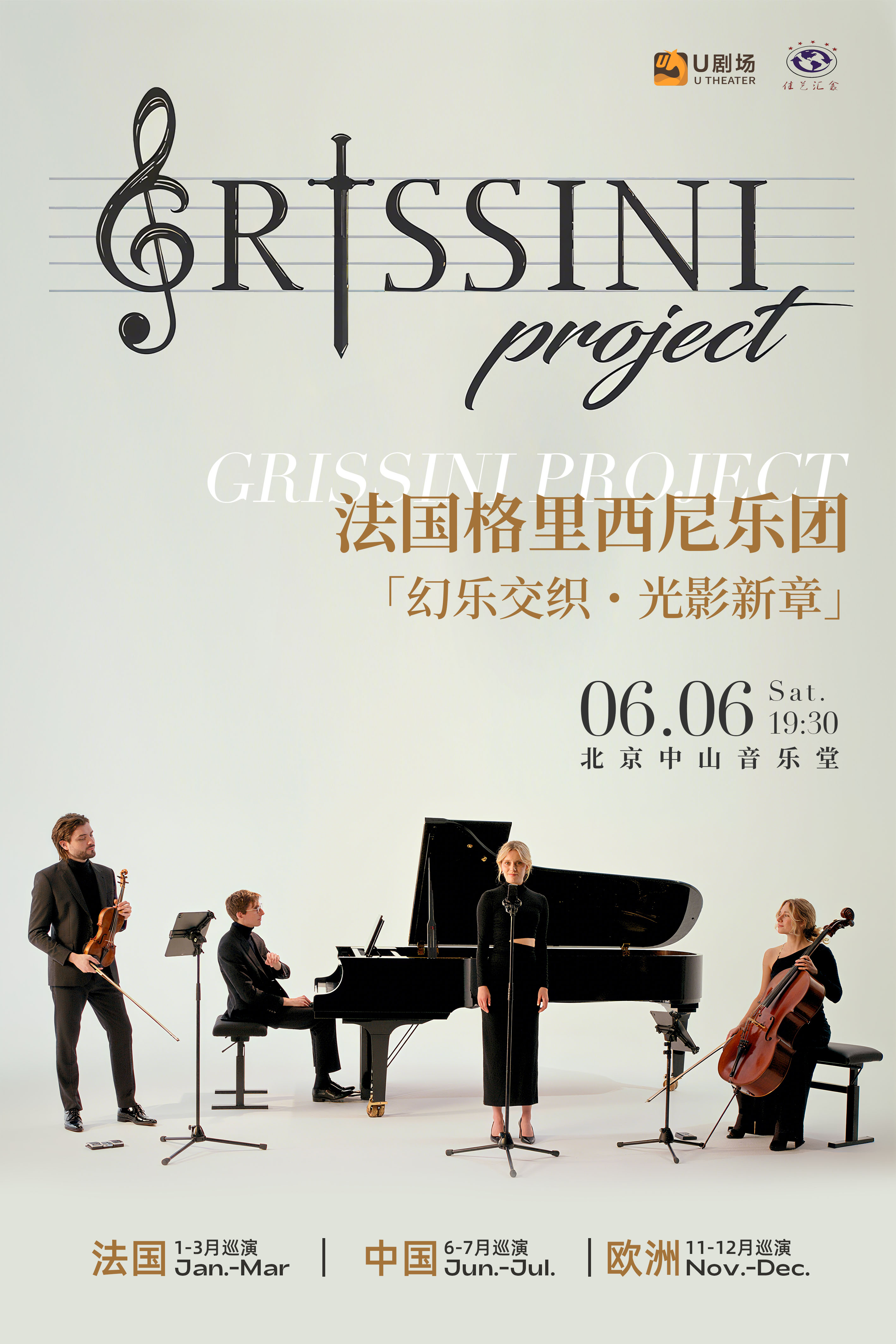 北京 · 法國Grissini Project 格里西尼樂團 2026《幻樂交織・光影新章》巡迴音樂會 | 中山公園音樂堂