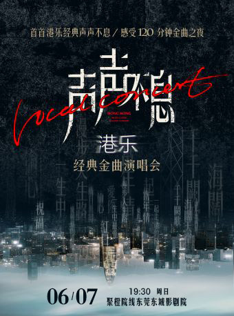 東莞 · 《聲聲不息——港樂經典金曲演唱會》 | 聚橙院線東城影劇院