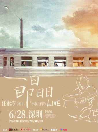 深圳 · 任素汐2026《一日即日日》「小歌兒們的Live」 | 春繭體育館