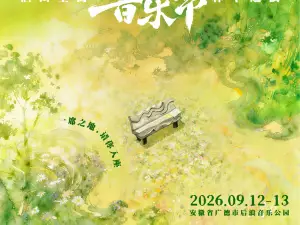 廣德 · 2026後浪音樂節