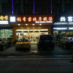 稻香苗妹子酸湯店張用戶圖片