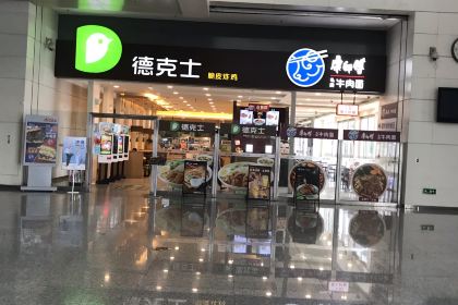 德克士(韶关高铁站店)