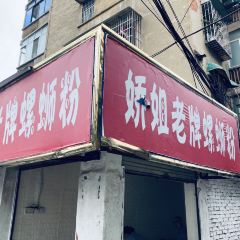 娇姐老牌螺蛳粉(雅儒路店) User Photo