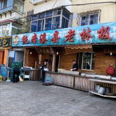 纯本溪老林极品羊汤(水塔店) 여행 사진