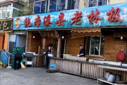 纯本溪老林极品羊汤(水塔店)