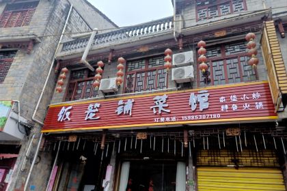 笼铺菜馆