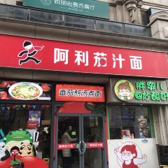 Alijiazhi Noodles (manhadunshangyeguangchang) User Photo