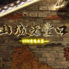山城老堂口·1636重庆老菜(解放碑洪崖洞店) User Photo