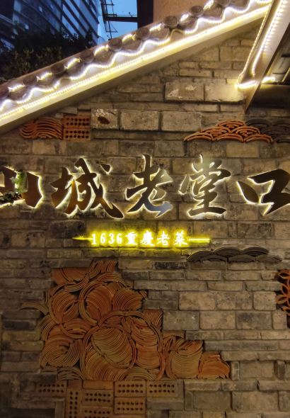 山城老堂口·1636重庆老菜(解放碑洪崖洞店)