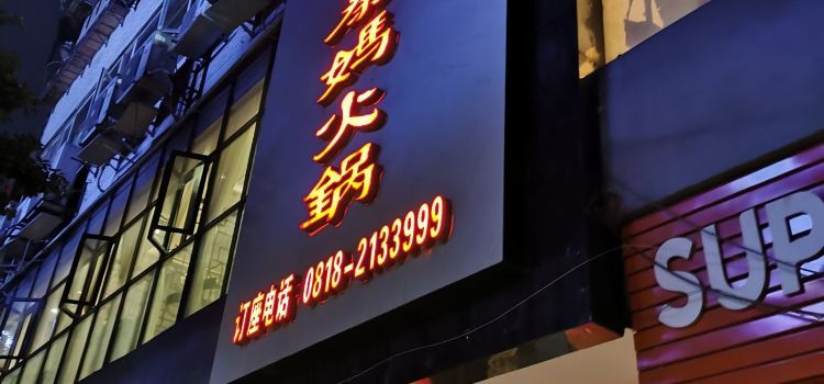 Qinma Hot Pot (zhushijie)