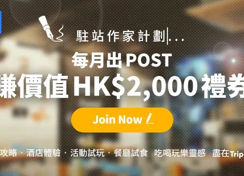 【Trip Moments】駐站作家計劃📝 每月賺高達HK$2000禮券💰