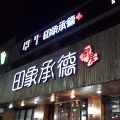 印象承德厨房 User Photo