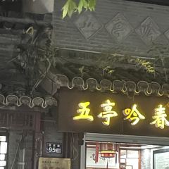 五亭吟春茶社(國慶路店)張用戶圖片