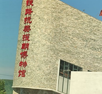 Tielu Kangmeiyuanchao Museum