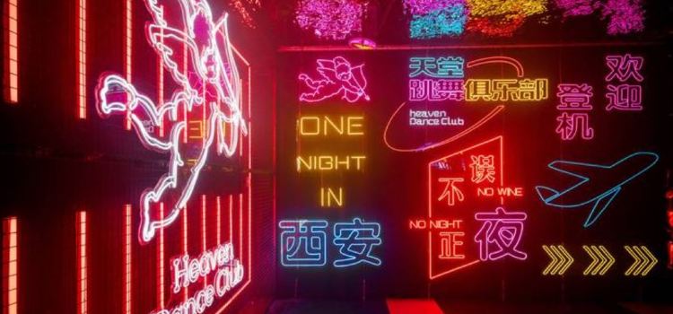 天堂跳舞俱樂部Heaven Dance Club