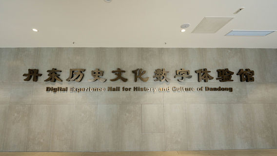 Dandong Historical and Cultural Experience Hall