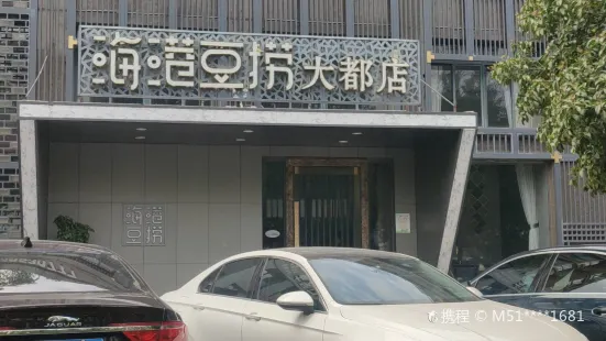 海港豆撈(大都店)