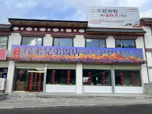 缘来兄弟饭店