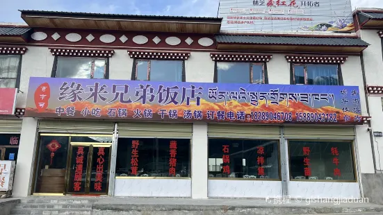 緣來兄弟飯店