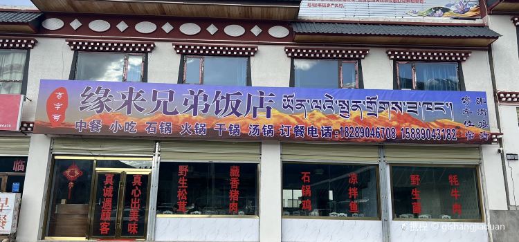 缘来兄弟饭店