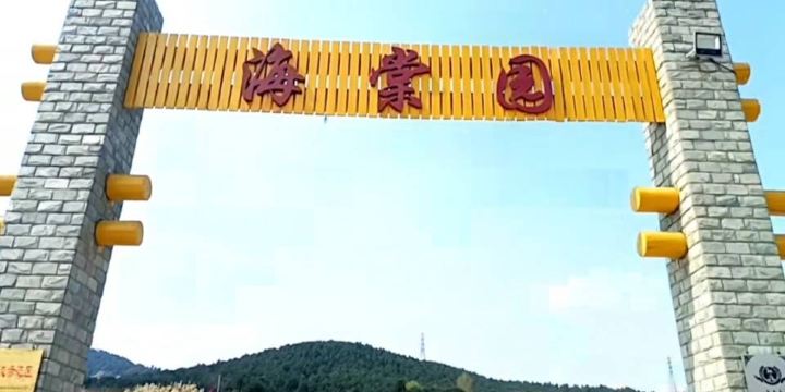 聖母山海棠園