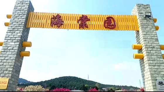 聖母山海棠園