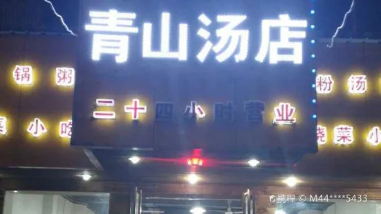 青山湯店(青山南路店)