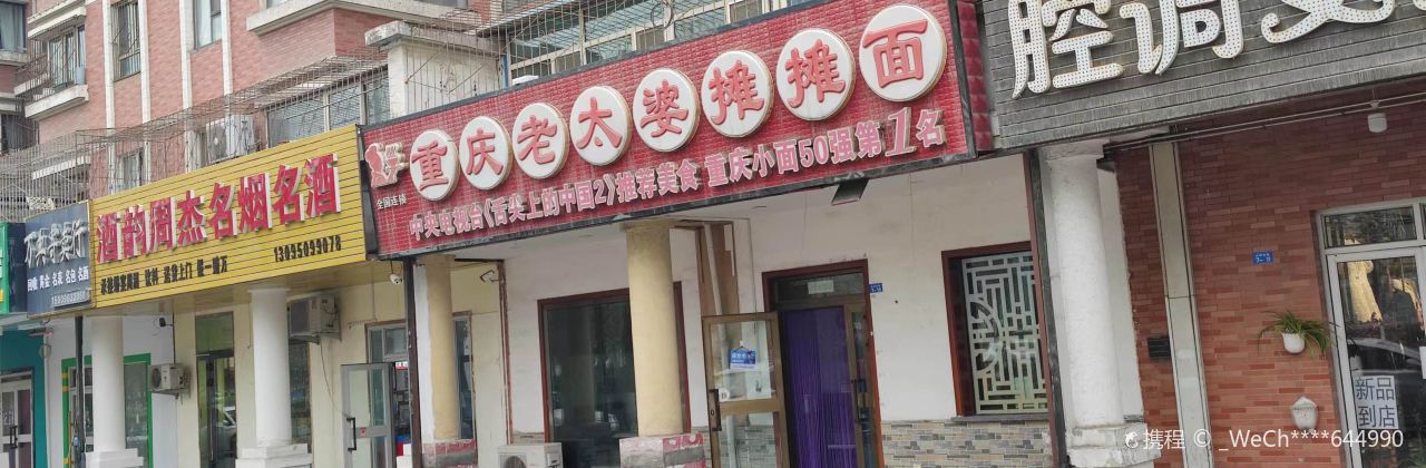 MEI GUI YUAN CHONG QING LAO TAI PO TAN TAN MIAN