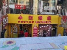 小维尼服饰店