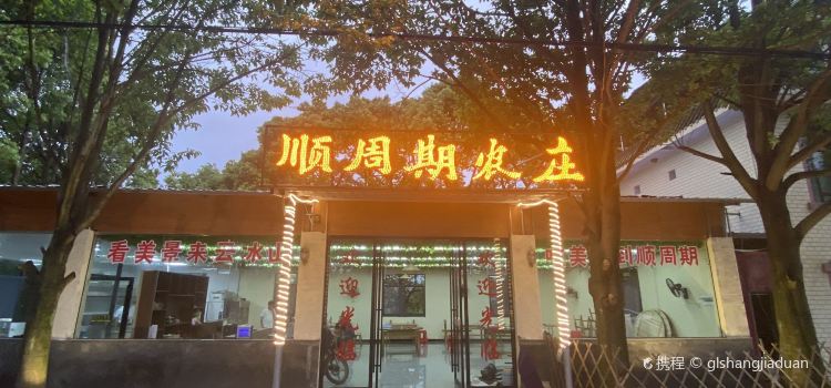 顺周期农庄
