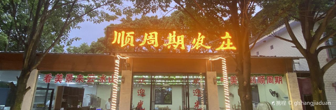 顺周期农庄