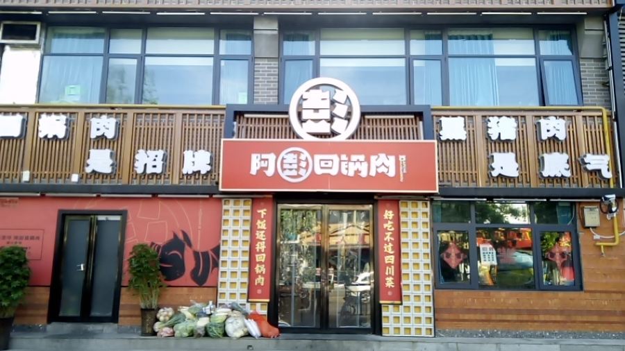 四川阿彭回锅肉饭店(百福街店)