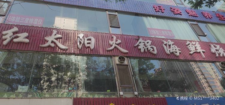 Hongtaiyangzizhu Hot Pot
