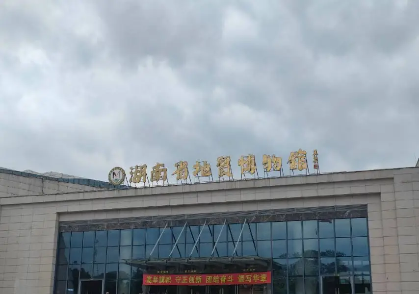 湖南省地質博物館