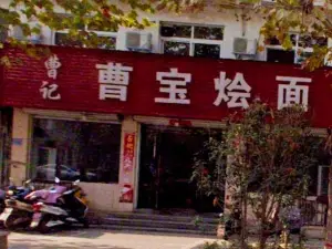 曹记曹宝烩面