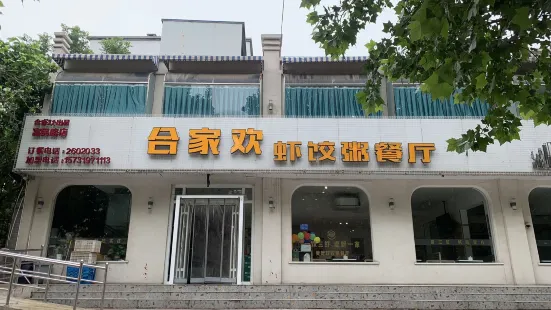 新合家歡粥屋(富民路店)