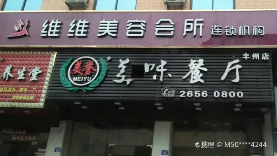 美味餐廳(豐州店)