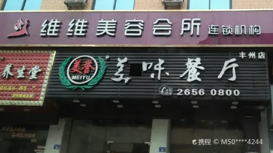 美味餐厅(丰州店)