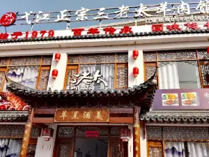 弋江正宗三老太羊肉馆(弋江总店)