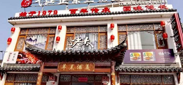 弋江正宗三老太羊肉馆(弋江总店)