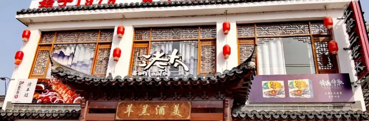 弋江正宗三老太羊肉馆(弋江总店)