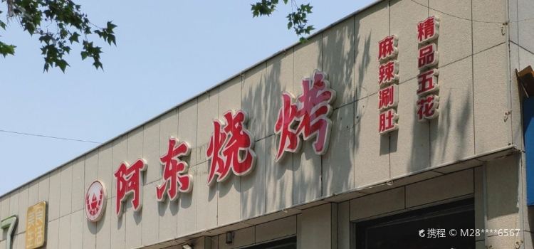 阿东烧烤(中和街店)