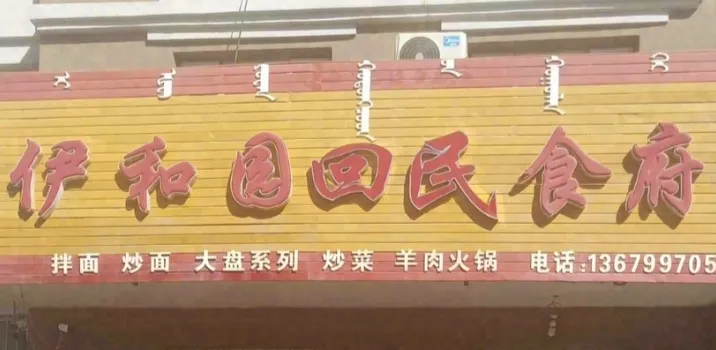 伊和園回民食府