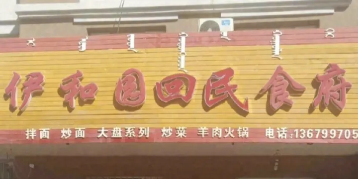 伊和園回民食府