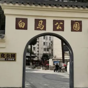 白馬公園