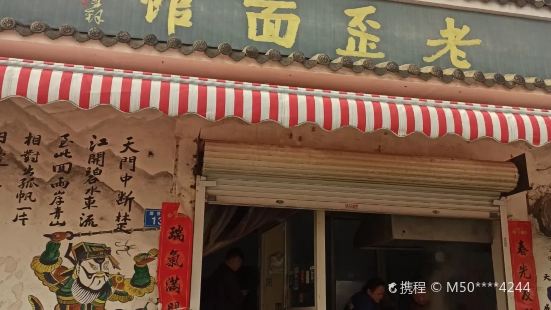 老歪面馆(采石街13号店)